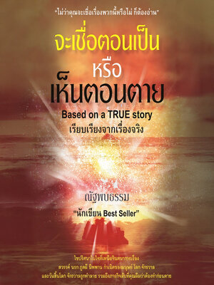 cover image of จะเชื่อตอนเป็นหรือเห็นตอนตาย